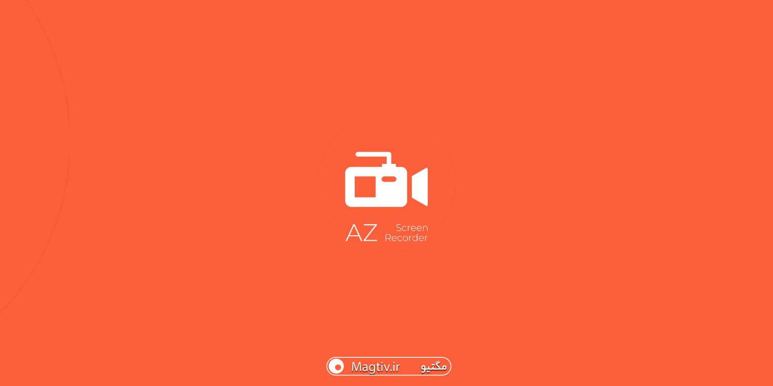 دانلود AZ Screen Recorder مود شده؛ بهترین برنامه ضبط صفحه نمایش اندروید