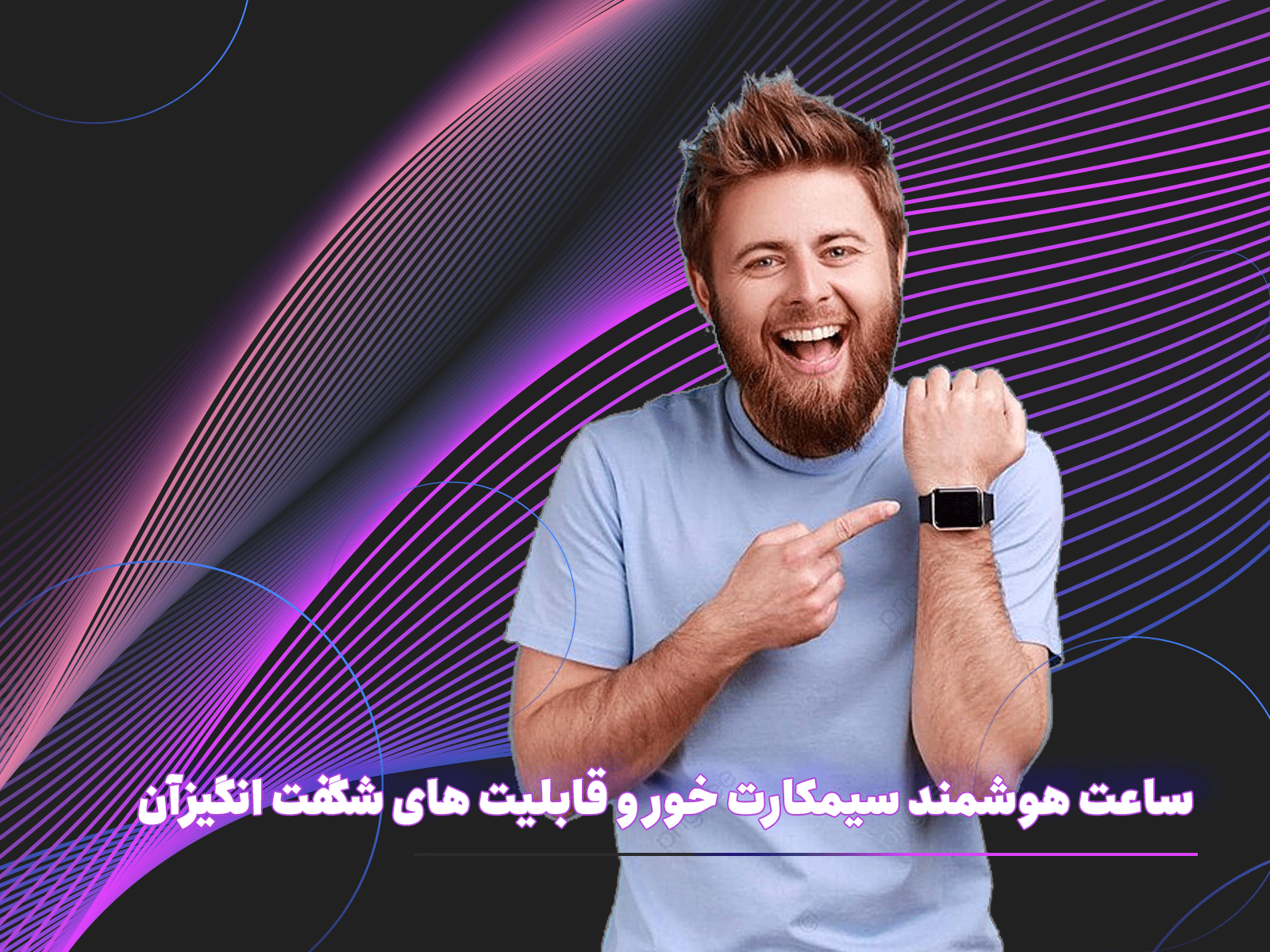 ساعت هوشمند سیمکارت خور و قابلیت های شگفت انگیز آن