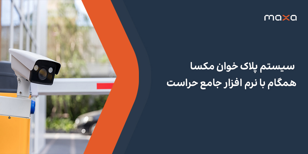 سیستم پلاک خوان مکسا همگام با نرم افزار جامع حراست