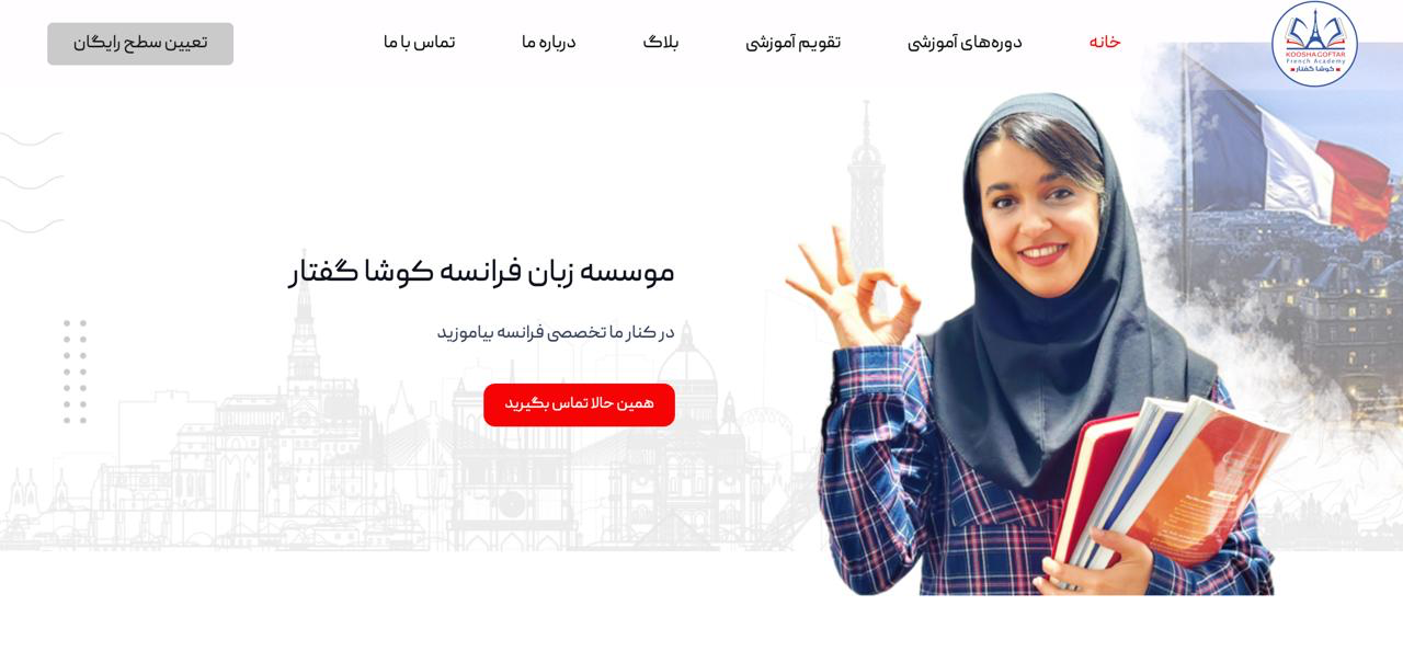 سایت آموزشگاه فرانسه کوشاگفتار