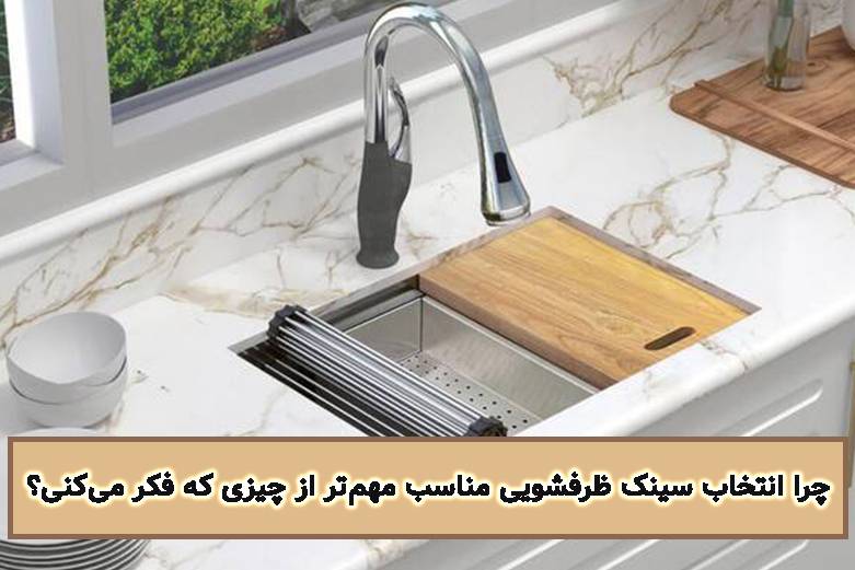 چرا انتخاب سینک ظرفشویی مناسب مهمتر از چیزی که فکر میکنی؟