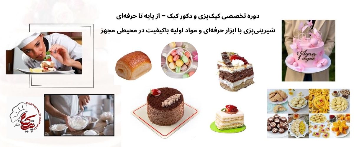 کلاس ها و دوره های تخصصی قنادی و شیرینی پزی