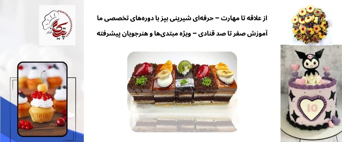 دوره های تخصصی قنادی و شیرینی پزی