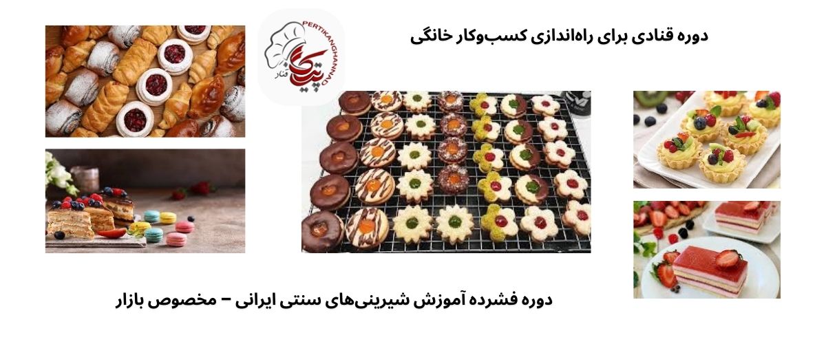 کلاس ها و دوره های تخصصی قنادی و شیرینی پزی