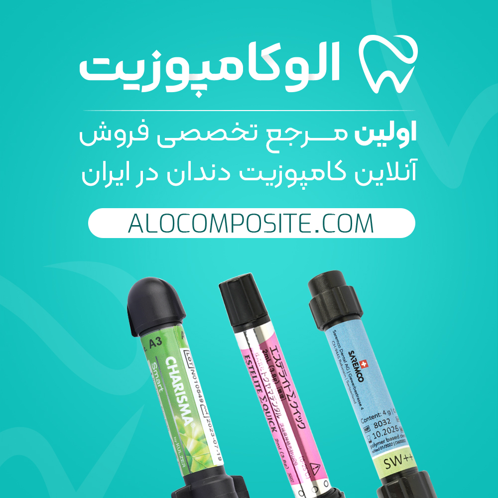 خرید آنلاین کامپوزیت سارمکو: کیفیت سوئیسی، زیبایی طبیعی و سلامت بیمار در دستان شما